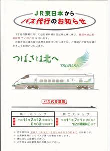 ○JR東日本○山形新幹線新庄延伸工事に伴うバス代行のお知らせ○パンフレット平成11年