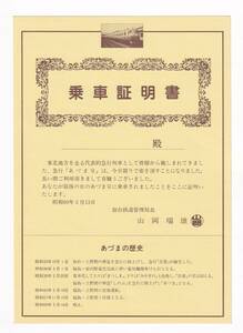 国鉄 東北本線 急行あづま号 さよなら乗車証明書 昭和60年 記念券 野