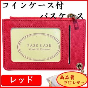 パスケース コインケース付 新品 小銭入れ 薄い 大容量 定期入れ 通勤 通学 コンパクト ＰＵレザー レッド