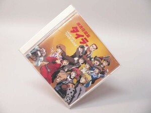 （CD） 無責任艦長タイラー　ＭＵＳＩＣ　ＦＩＬＥ４　”我田引水” ＣＤ【中古】