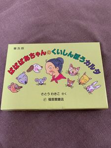 福音館 かるた ばばばあちゃんのくいしんぼうかるた