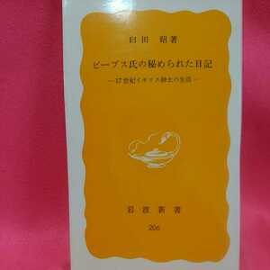 開運招福! ピープス氏の秘められた日記 ★ねこまんま堂★C03まとめ可★