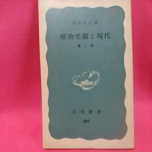 唯物史観と現代 開運招福!★ねこまんま堂★C03まとめ可★