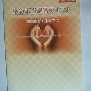 応急手当講習テキスト