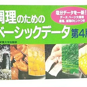 調理のためのベーシックデータ/松本仲子 【監修】