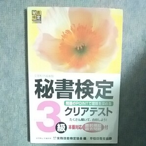 秘書検定 3級 クリアテスト/実務技能検定協会 【編】