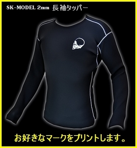 【最新ストレッチ素材】2ｍｍ長袖タッパー 【サイズ/カラー選べます】 SK-MODEL サーフィン/ウェットスーツ 3