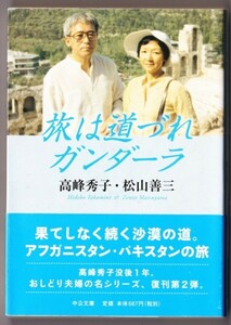 旅は道づれガンダーラ　（高峰秀子・松山善三/中公文庫）