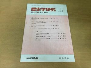 ●K064●歴史学研究●644号●1993年4月●礼議にみる夫権父権妻母の地位子の義務社会主義学生連盟会社主義戸田芳実服部晴彦●青木書店●即決