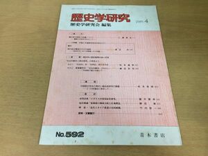 ●K064●歴史学研究●592号●1989年4月●蔭位授与制度の変遷天皇と天皇制社会科学世界史学教課審答申社会科解体●青木書店●即決