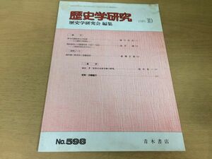 ●K064●歴史学研究●598号●1989年10月●律令的調制成立の前提商民協会と中国国民党満州婦人救済会と益富政助塚田孝●青木書店●即決