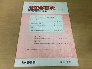 ●K064●歴史学研究●595号●1989年7月●歴史における他者認識新世界の挑戦近世アイヌの日本人認識●青木書店●即決