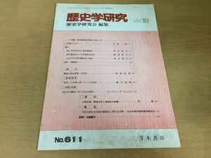 ●K064●歴史学研究●611号●1990年10月●教科書裁判十五年戦争史研究韓国の政治危機革命の没落と統一ドイツの将来●青木書店●即決