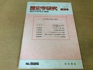 ●K10B●歴史学研究●586号増刊号●1988年10月●世界史認識における国家近代天皇制と東アジア王権と国家ファシズム●青木書店●即決