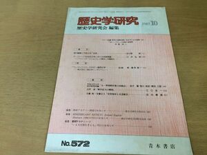 ●K10B●歴史学研究●572号●1987年10月●白いニグロと差別の重層性ペレストロイカ吉沢南戦争拡大の構図大藤修安藤正人●青木書店●即決