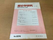 ●K10B●歴史学研究●574号●1987年11月●過去へ向かう心戦争体験世代の自分史郷土史から住民史ブルド民衆史●青木書店●即決_画像1