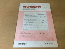 ●K10B●歴史学研究●581号●1988年6月●ヨーロッパにおける移民労働者問題土地なき民アメリカユダヤ人異郷に育つ子ども達●青木書店●即決_画像1