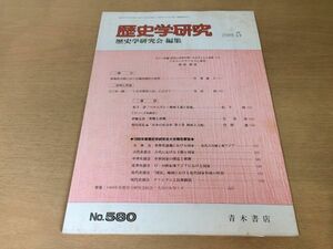 ●K10B●歴史学研究●580号●1988年5月●バルカンのザドルガ江口圭一論十五年戦争小史松下洋ペロニズム権威主義の従属●青木書店●即決