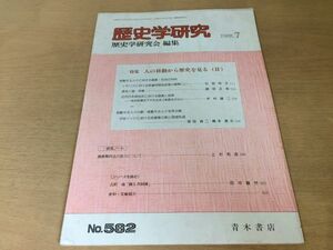 ●K10B●歴史学研究●582号●1988年7月●英連邦移民政策渡来人移民保護法下の北米本土転航●青木書店●即決