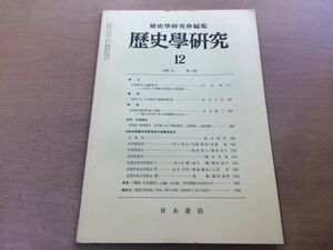 ●K063●歴史学研究●536号●1984年12月●日清戦争と朝鮮貿易若林正丈台湾抗日運動史研究産軍学協同体制●青木書店●即決