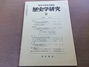 ●K063●歴史学研究●558号●1986年9月●民政党の民衆掌握田中義一内閣地方分権論1848年革命吉田孝律令国家と古代の社会●青木書店●即決