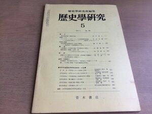 ●K065●歴史学研究●468号●1979年5月●律令制支配と都鄙交通ハイダラーバード土地制度史試論明末清初思想研究網野善彦●青木書店●即決