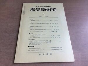 ●K065●歴史学研究●518号●1983年7月●トルドヴィキ虎尾俊哉古代典籍文書論考近代中外関係史研究高橋幸八郎氏の人と学問●青木書店●即決