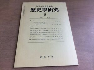 ●K065●歴史学研究●519号●1983年8月●ドイツ社会民主党の再建クルトシューマッハージャックリー農民蜂起の原像伊藤貞夫●青木書店●即決