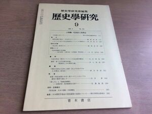 ●K065●歴史学研究●532号●1984年9月●社会史と民衆史マルクス主義史学大岩川和正現代イスラエルの社会経済構造藤原彰●青木書店●即決