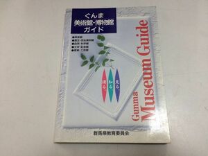 ●P123●ぐんま美術館博物館ガイド●群馬県教育委員会●上毛新聞社平成7年●美術館歴史民俗資料館自然科学館文学記念館産業工芸館●即