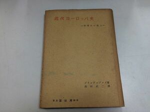 ●P123●近代ヨーロッパ史●世界史の成立●ブランデンブルグ●西村貞二●冨山房昭和18年●世界史西欧文化圏基礎世界大戦結果●即