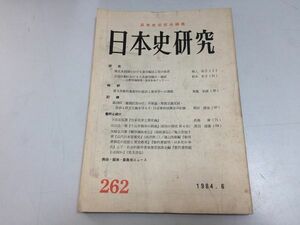 ●P123●日本史研究●1984年6月●262●後北条領国身分編成役体系大名領地権教科書裁判日本化学工業史論●日本史研究会●即決