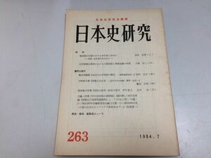 ●P123●日本史研究●1984年7月●263●戦国期本年貢加地子北関東小農再建報徳金融試験の社会史●日本史研究会●即決