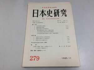 ●P123●日本史研究●1985年11月●279●日本史研究会の40年創立動向年表●日本史研究会●即決