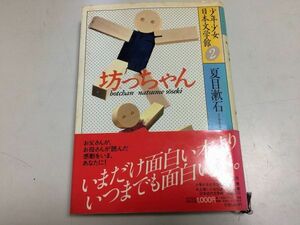 ●P285●坊っちゃん●夏目漱石●少年少女日本文学館●講談社●即決