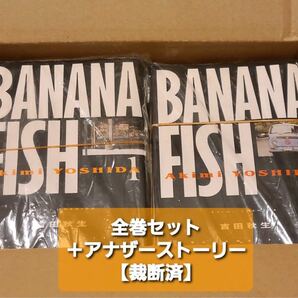 【裁断済】バナナフィッシュ　BABANANA FISH全巻+アナザーストーリー　セット