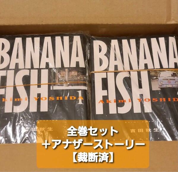 【裁断済】バナナフィッシュ　BABANANA FISH全巻+アナザーストーリー　セット