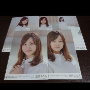 乃木坂46 生写真 シンクロニシティ 選抜Ver. 星野みなみ コンプ