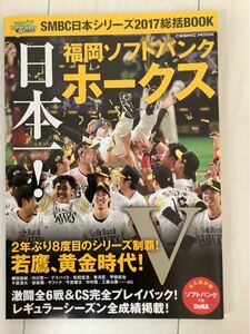 2017福岡ソフトバンクホークス日本一