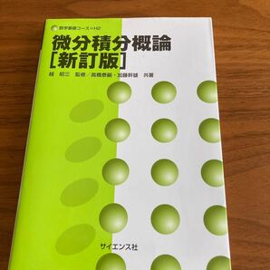 微分積分概論/越昭三/高橋泰嗣/加藤幹雄