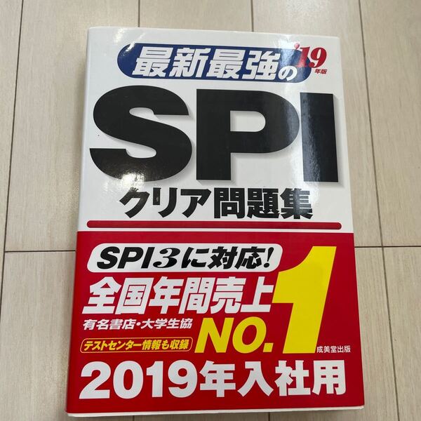 最新最強のSPIクリア問題集 (19年版) 成美堂出版
