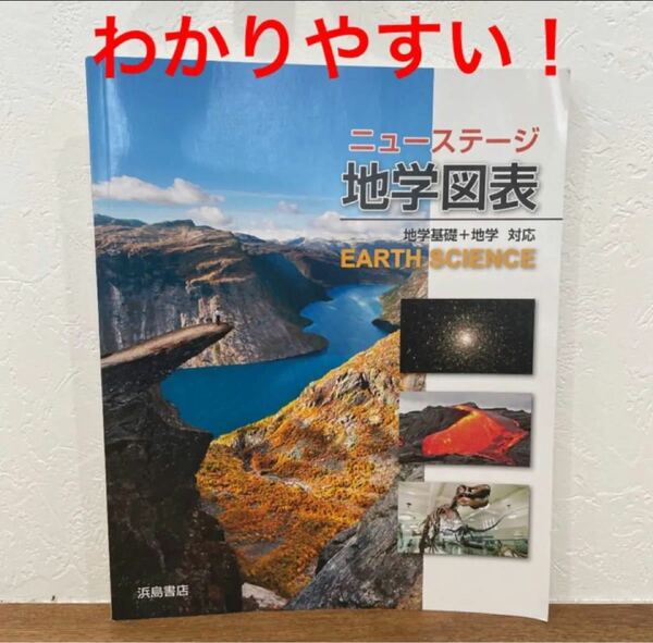 高校入試　参考書　ニューステージ地学図表