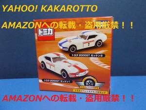 ●即決！トミカ　イベントモデル 2台セット　NO.3　トヨタ ２０００GT