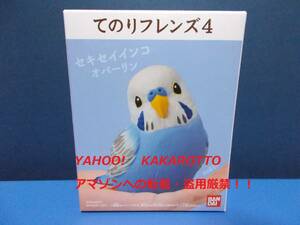 即決！てのり4-1＊バンダイ てのりフレンズ４～１：セキセイインコ オパーリン