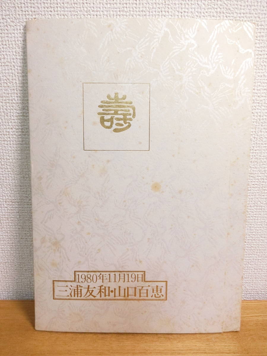 三浦友和 山口百恵の値段と価格推移は?|132件の売買データから三浦