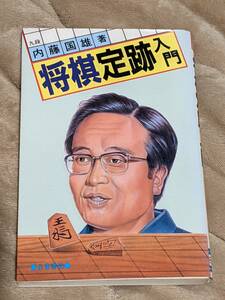 将棋定跡入門★九段 内藤国雄【著】★1989年　日東書院発行　