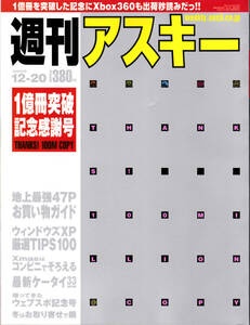 ★☆週刊アスキー １億冊突破記念感謝号 2005年☆★