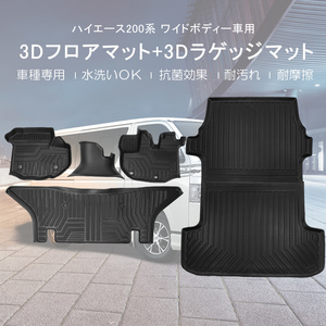 トヨタ ハイエース 200系 3D フロアマット&ラゲッジマット 6枚/セット 1型-6型共通 ワイドボディー車 3Dマット ラバー ゴムマット DF134