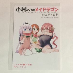 小林さんちのメイドラゴン カンナの日常 ３巻の とらのあな 特典 4Pリーフレット