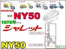 シャレット　CHALET　型式NY50　1978年モデル【フューエルコックASSY-リペアKIT】-【新品-1set】燃料コック修理_画像4